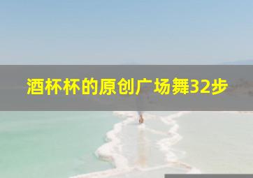 酒杯杯的原创广场舞32步