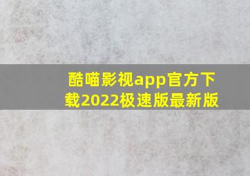 酷喵影视app官方下载2022极速版最新版