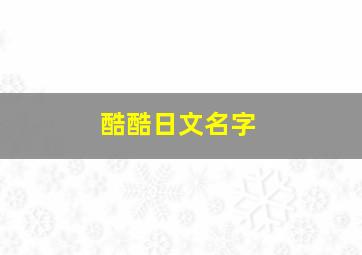 酷酷日文名字