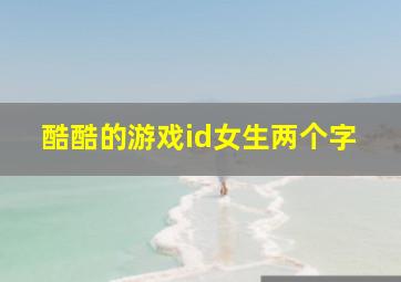 酷酷的游戏id女生两个字