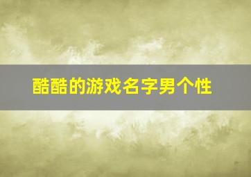 酷酷的游戏名字男个性