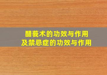 醋莪术的功效与作用及禁忌症的功效与作用