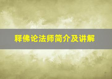 释佛论法师简介及讲解