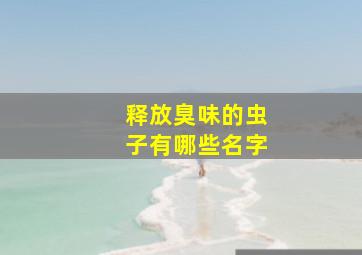 释放臭味的虫子有哪些名字