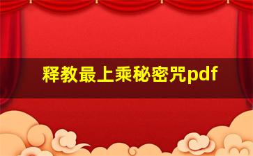 释教最上乘秘密咒pdf