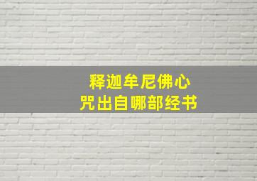 释迦牟尼佛心咒出自哪部经书