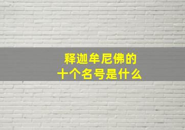 释迦牟尼佛的十个名号是什么