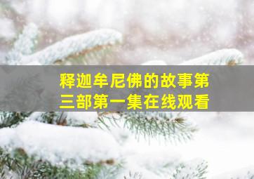 释迦牟尼佛的故事第三部第一集在线观看