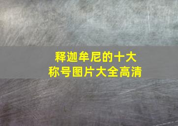 释迦牟尼的十大称号图片大全高清