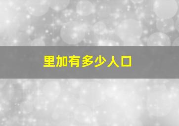 里加有多少人口