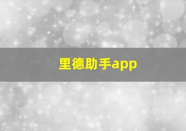 里德助手app