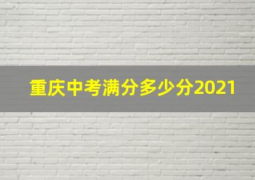 重庆中考满分多少分2021