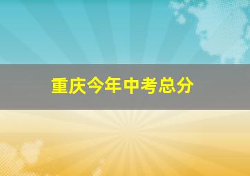 重庆今年中考总分