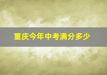 重庆今年中考满分多少