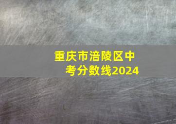 重庆市涪陵区中考分数线2024