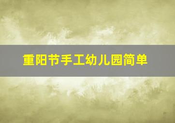 重阳节手工幼儿园简单