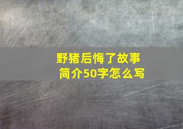 野猪后悔了故事简介50字怎么写