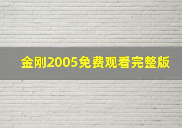 金刚2005免费观看完整版