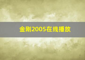 金刚2005在线播放