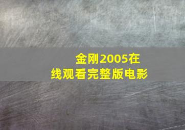 金刚2005在线观看完整版电影