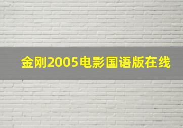 金刚2005电影国语版在线