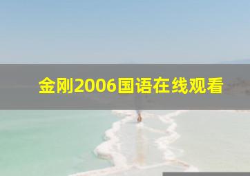 金刚2006国语在线观看