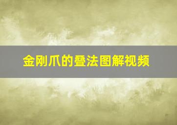 金刚爪的叠法图解视频