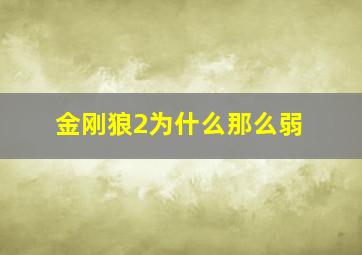 金刚狼2为什么那么弱