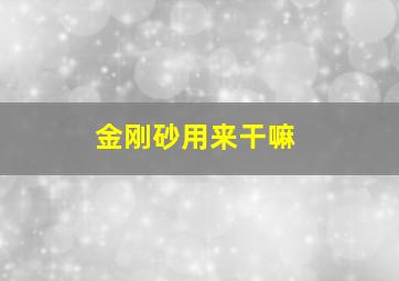 金刚砂用来干嘛