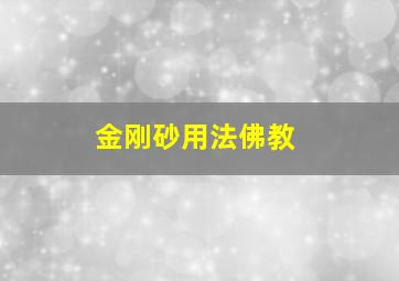 金刚砂用法佛教