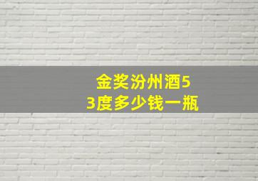 金奖汾州酒53度多少钱一瓶