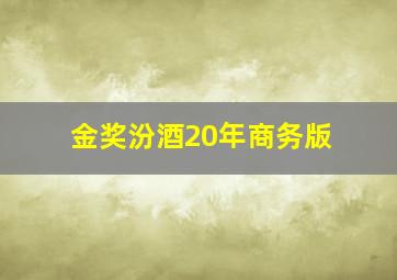 金奖汾酒20年商务版