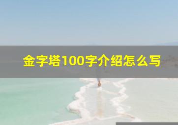 金字塔100字介绍怎么写