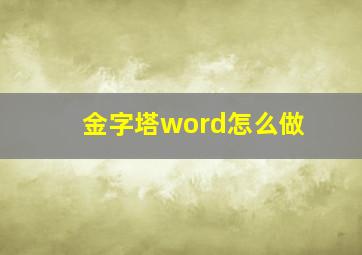 金字塔word怎么做