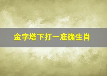 金字塔下打一准确生肖