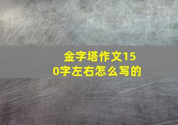 金字塔作文150字左右怎么写的