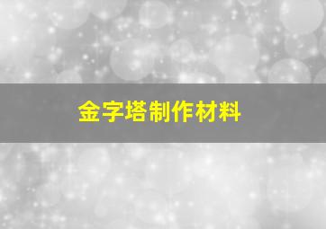 金字塔制作材料