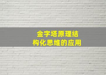 金字塔原理结构化思维的应用