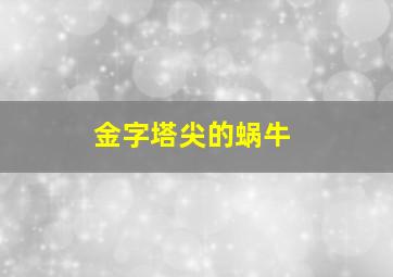 金字塔尖的蜗牛