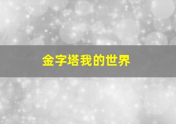 金字塔我的世界