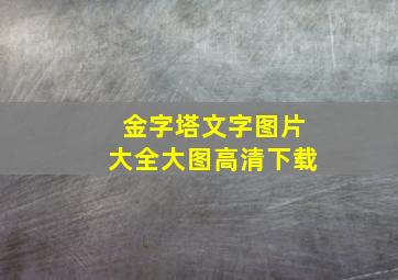 金字塔文字图片大全大图高清下载