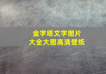 金字塔文字图片大全大图高清壁纸