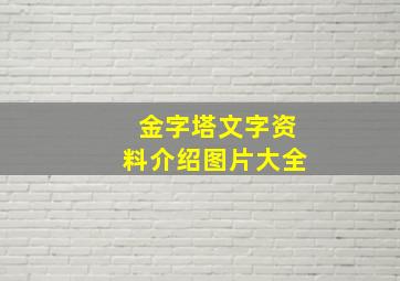 金字塔文字资料介绍图片大全