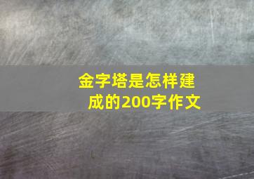 金字塔是怎样建成的200字作文