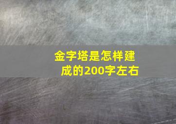 金字塔是怎样建成的200字左右