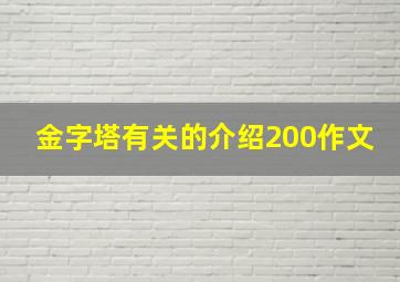 金字塔有关的介绍200作文