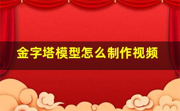 金字塔模型怎么制作视频