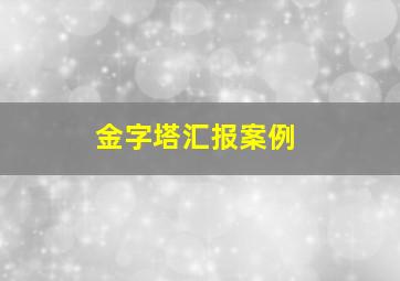 金字塔汇报案例