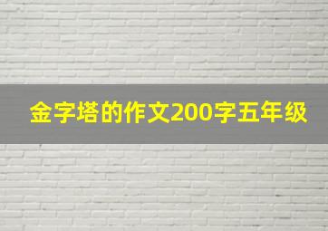 金字塔的作文200字五年级