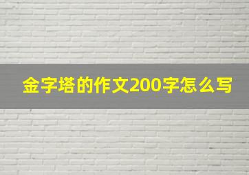 金字塔的作文200字怎么写